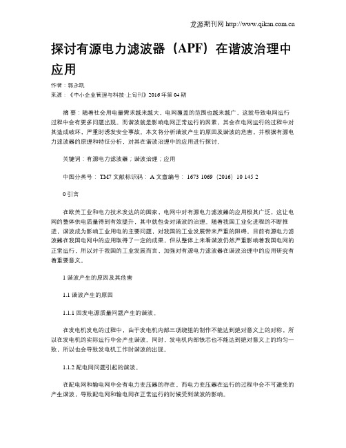 探讨有源电力滤波器(APF)在谐波治理中应用