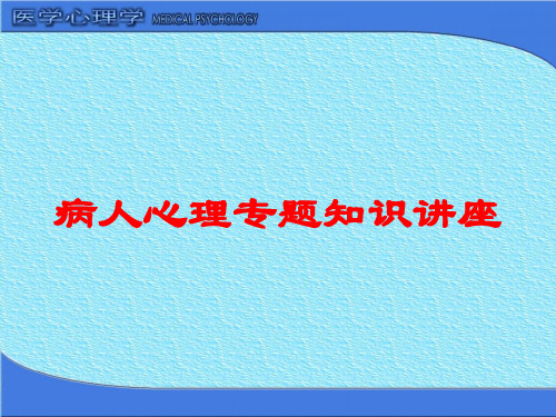 病人心理专题知识讲座培训课件 - 副本