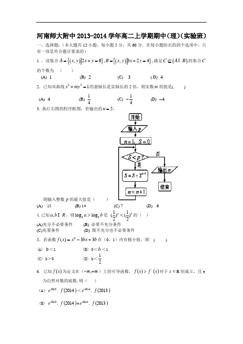 数学上学期期中试题-河南师大附中2013-2014学年高二上学期期中考试数学试题及答案(理)(实验班)12