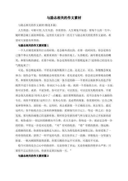 与励志相关的作文素材