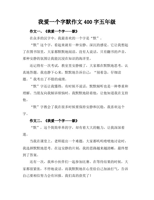 我爱一个字默作文400字五年级