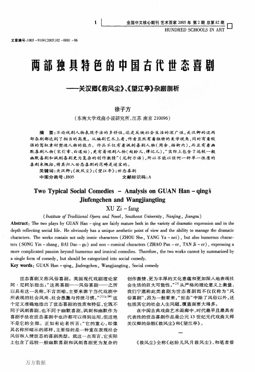 两部独具特色的中国古代世态喜剧-----关汉卿《救风尘》《望江亭》杂剧剖析