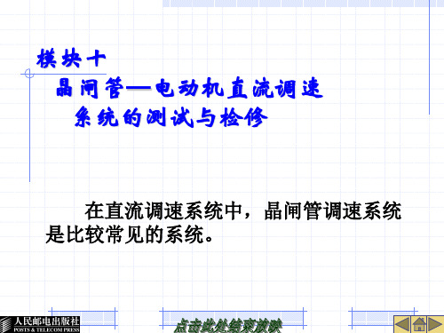 模块十  晶闸管—电动机直流调速系统的测试与检修