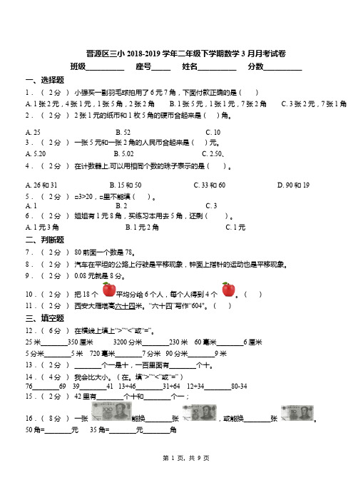 晋源区三小2018-2019学年二年级下学期数学3月月考试卷