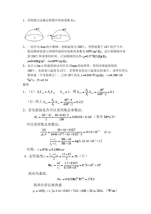 传热学计算题