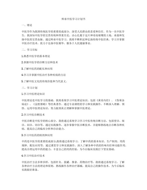 师承中医学习计划书