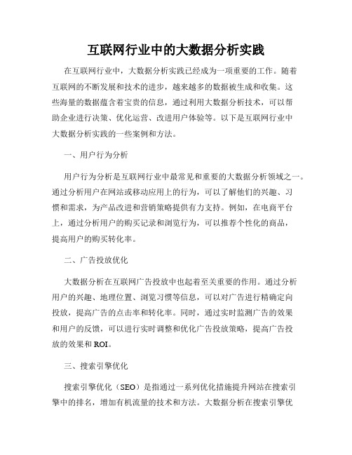 互联网行业中的大数据分析实践