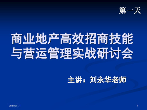 商业地产高效招商技能与营运管理实战培训.ppt