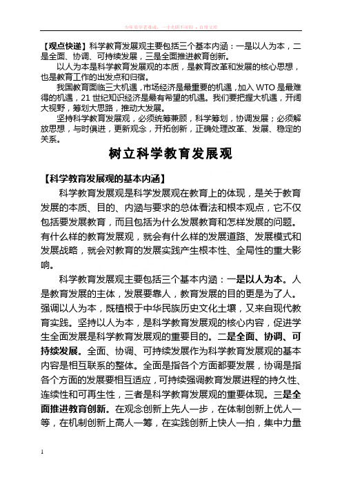 观点快递科学教育发展观主要包括三个基本内涵一是