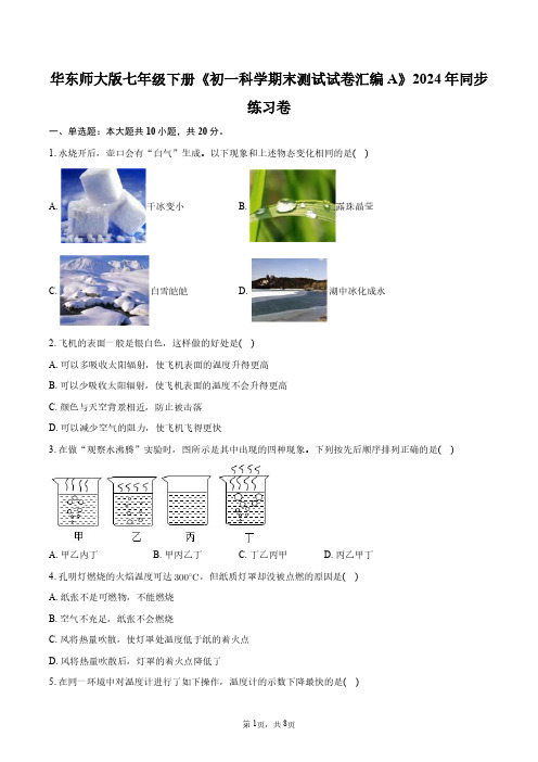 华东师大版七年级下册《初一科学期末测试试卷汇编A》2024年同步练习卷+答案解析