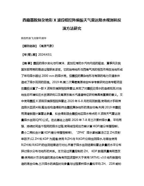 西藏墨脱复杂地形X波段相控阵偏振天气雷达降水观测和反演方法研究