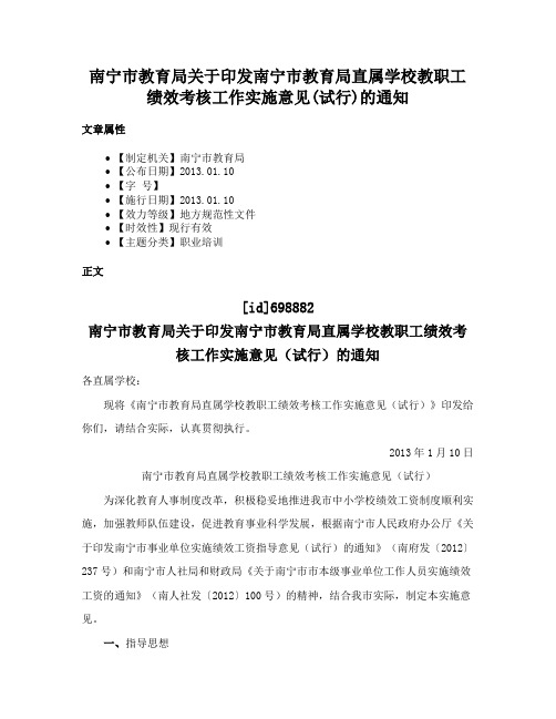 南宁市教育局关于印发南宁市教育局直属学校教职工绩效考核工作实施意见(试行)的通知