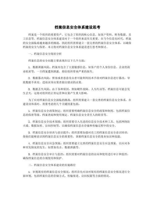 档案信息安全体系建设思考