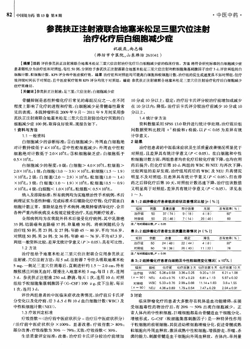 参芪扶正注射液联合地塞米松足三里穴位注射治疗化疗后白细胞减少症