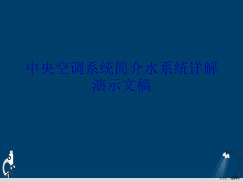 中央空调系统简介水系统详解演示文稿