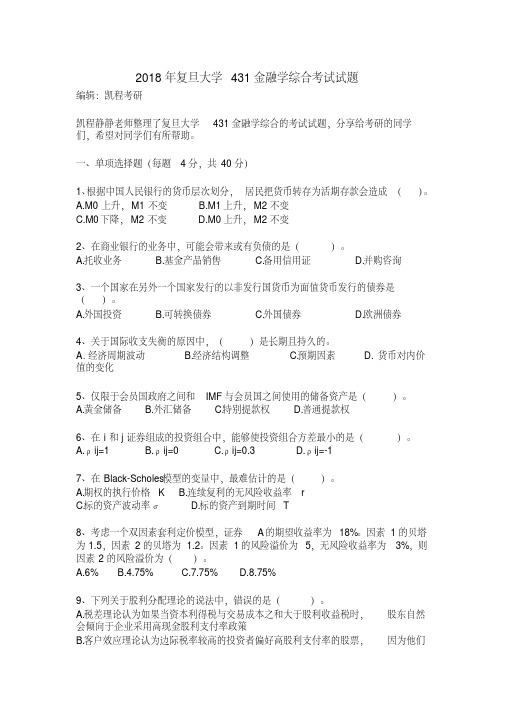 2018年复旦大学431金融学综合考试试题