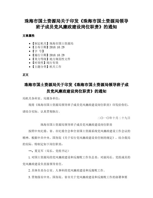 珠海市国土资源局关于印发《珠海市国土资源局领导班子成员党风廉政建设岗位职责》的通知