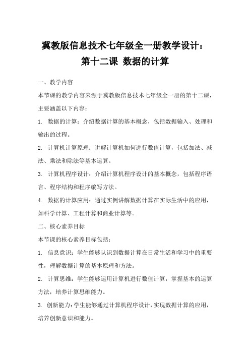 冀教版信息技术七年级全一册教学设计：第十二课数据的计算