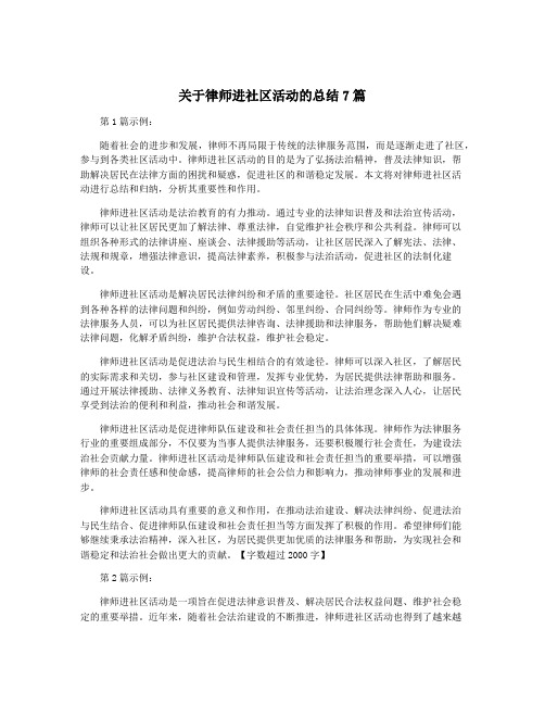 关于律师进社区活动的总结7篇