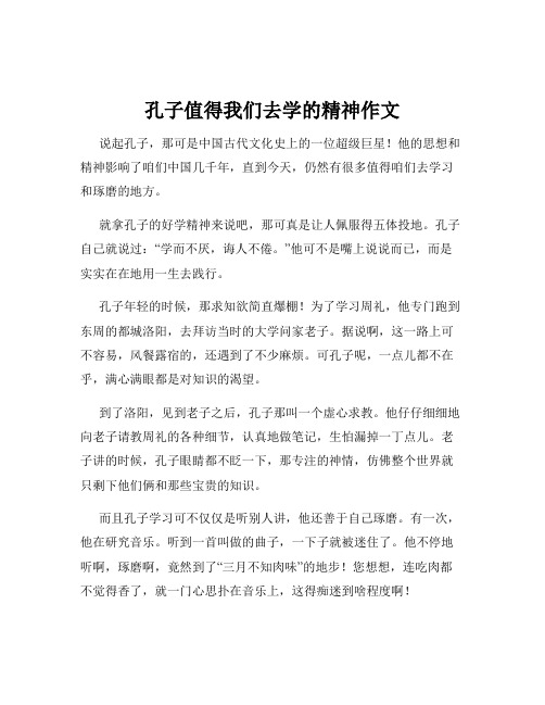 孔子值得我们去学的精神作文