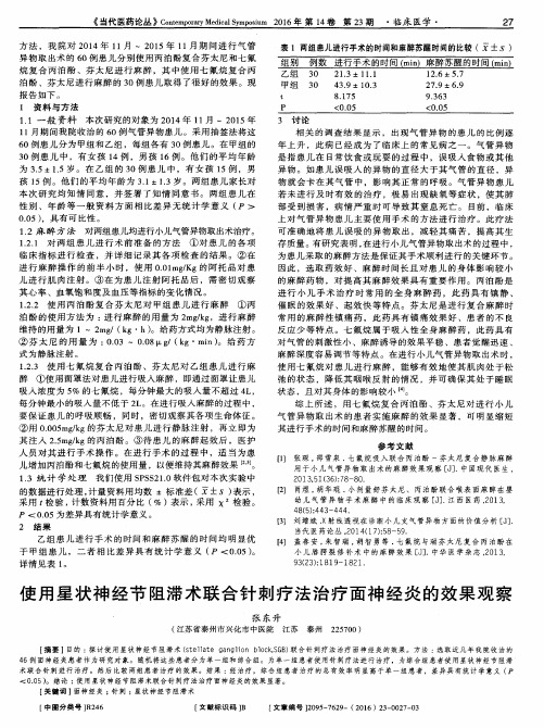 使用星状神经节阻滞术联合针刺疗法治疗面神经炎的效果观察