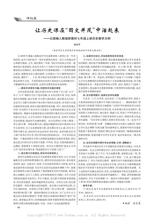 让历史课在“图文并茂”中活起来———以部编人教版新教材七年级上册历史教学为例