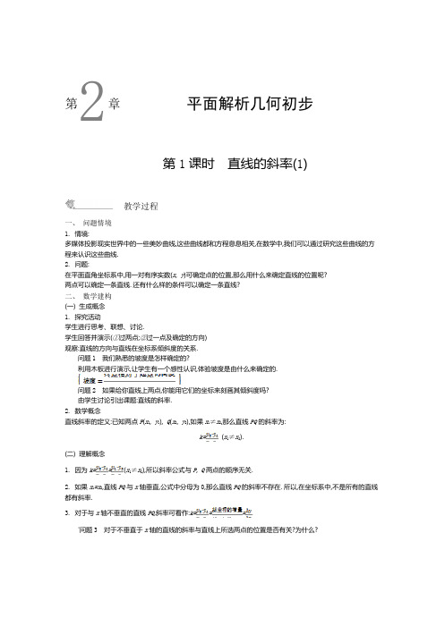 《新学案》2015年春高中数学苏教版必修二名师导学：第二章 平面解析几何初步(含解析)全面版