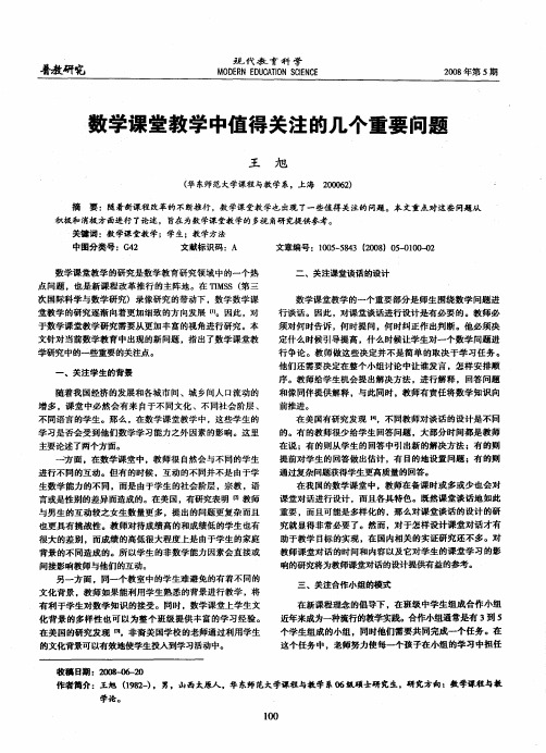 数学课堂教学中值得关注的几个重要问题