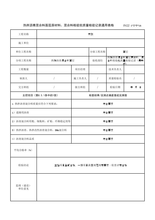 热拌沥青混合料面层原材料、混合料检验批质量检验记录通用表格 (1)