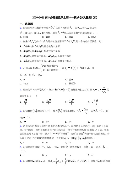 2020-2021高中必修五数学上期中一模试卷(及答案)(20)