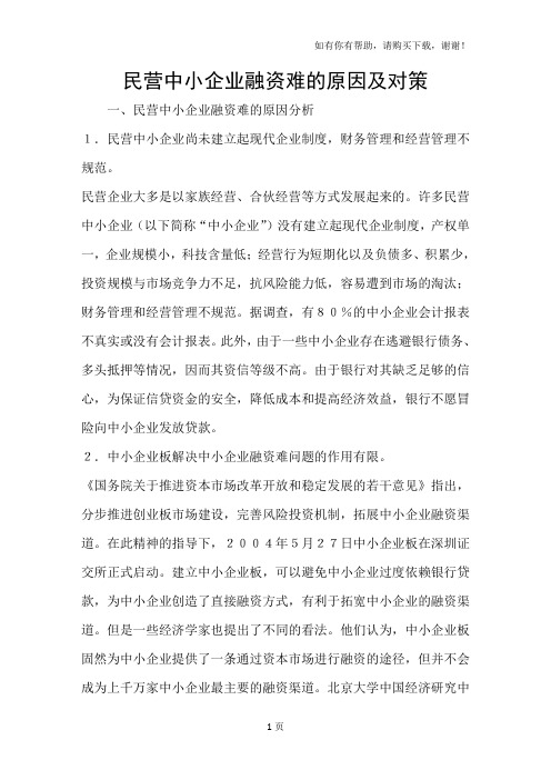 民营中小企业融资难的原因及对策