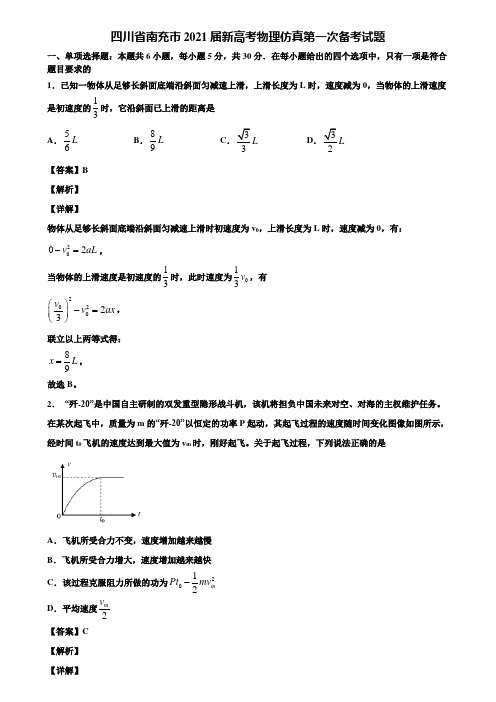 四川省南充市2021届新高考物理仿真第一次备考试题含解析