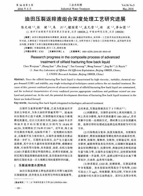 油田压裂返排液组合深度处理工艺研究进展