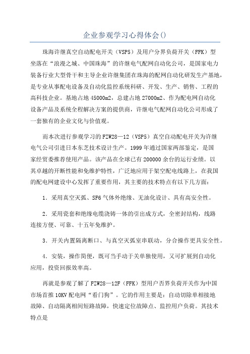 企业参观学习心得体会()