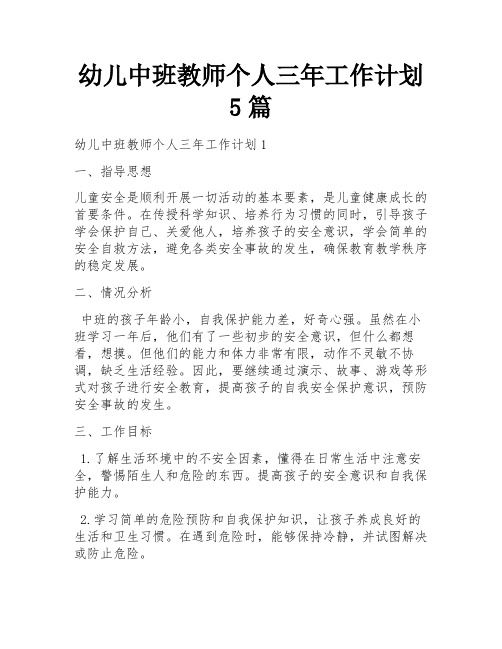 幼儿中班教师个人三年工作计划5篇