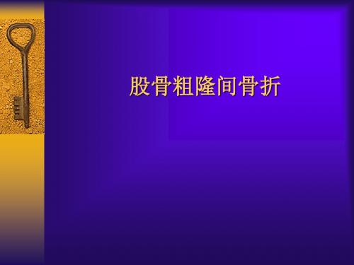 股骨粗隆间骨折