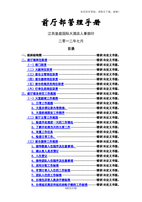 某国际大酒店前厅部管理手册(DOC 46页)