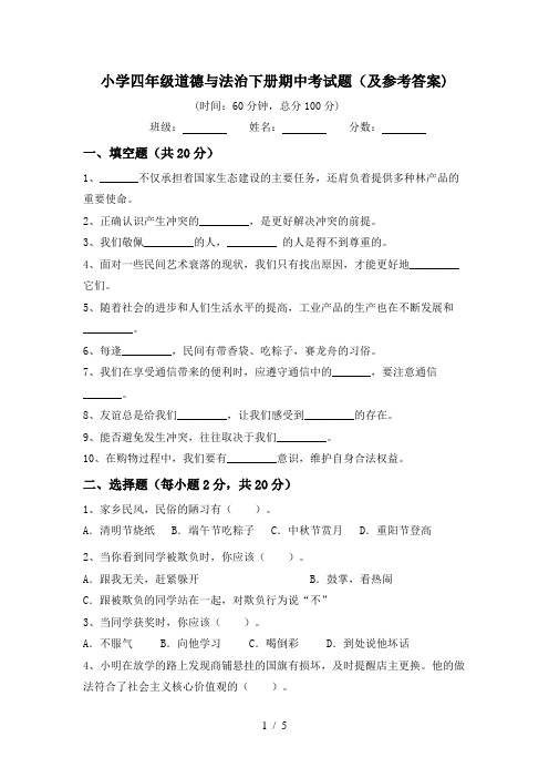 小学四年级道德与法治下册期中考试题(及参考答案)