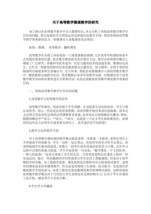 关于高等数学微课教学的研究