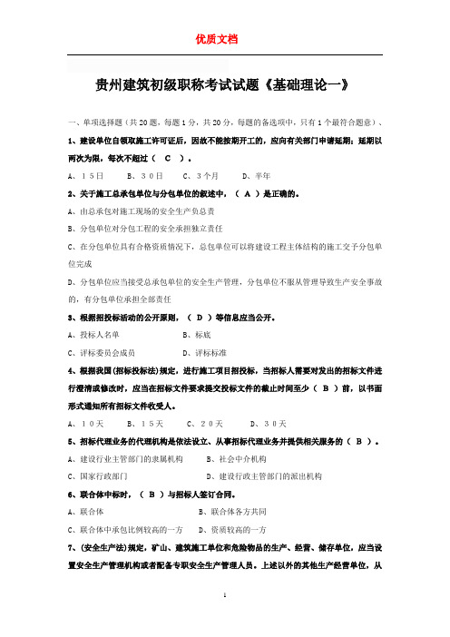 贵州建筑初级职称考试试题《基础理论一》 优质文档 新