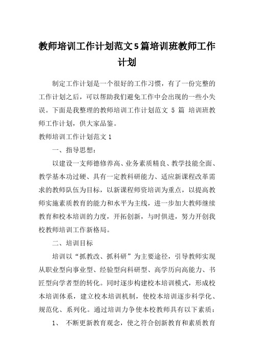 教师培训工作计划范文5篇培训班教师工作计划