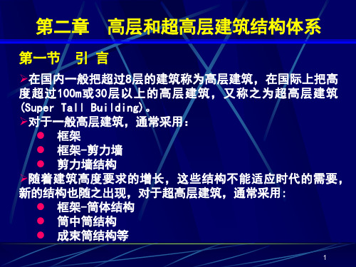 《高层建筑基础分析与设计》高层和超高层建筑结构体系