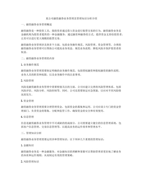 某公司融资融券业务管理及管理知识分析介绍