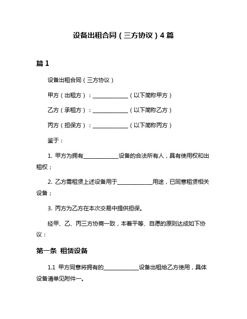 设备出租合同(三方协议)4篇