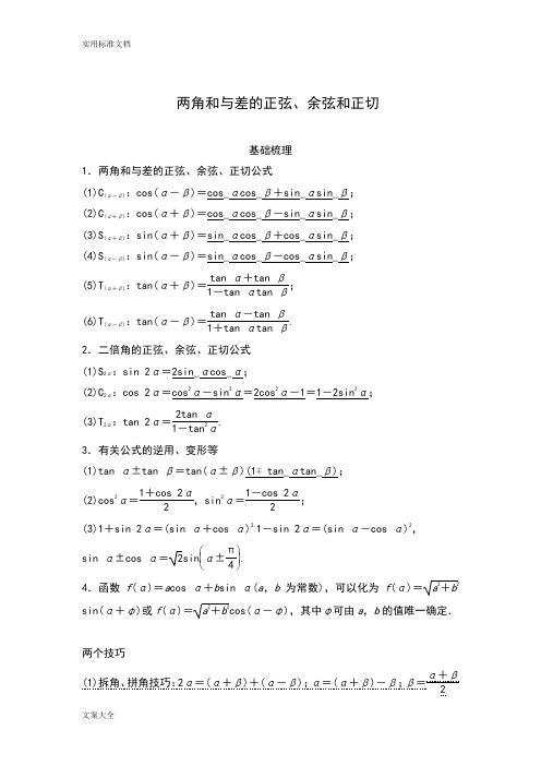 (完整word版)三角恒等变换-知识点+例题+练习,推荐文档