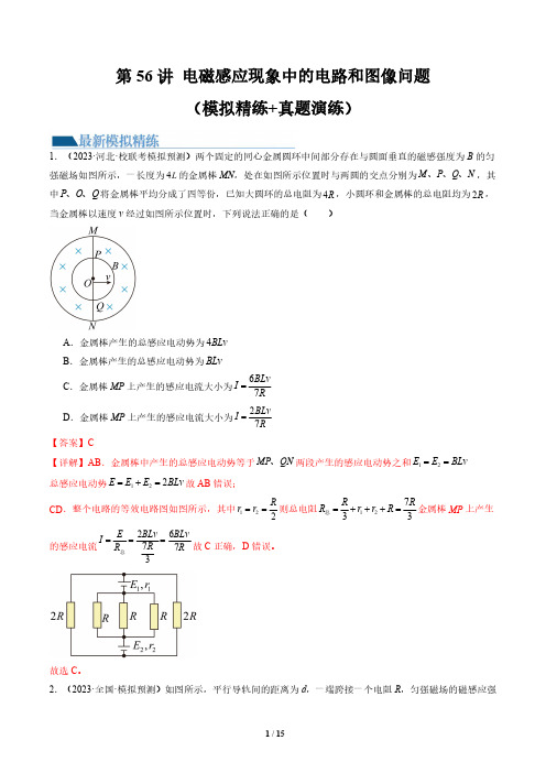 第56讲 电磁感应现象中的电路和图像问题(练习)(解析版)-2025版高考物理模拟精练+真题实战演练