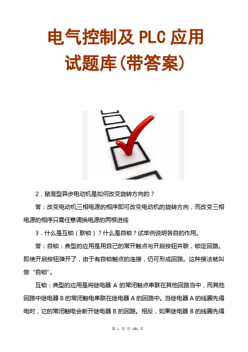 2017电气控制与PLC应用技术试题及答案(共100页)