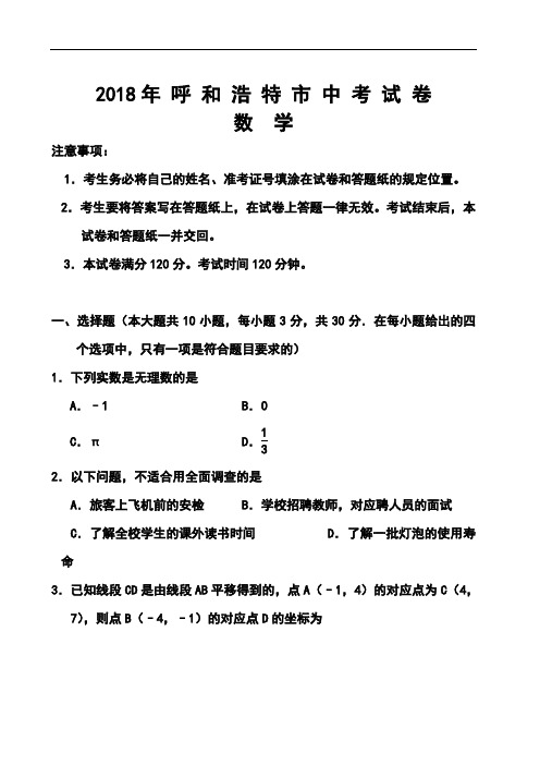 最新-2018年内蒙古呼和浩特市中考数学真题及答案 精品