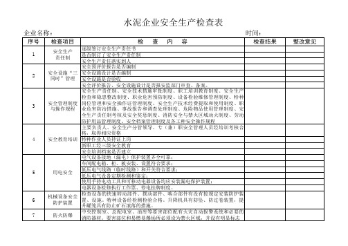 水泥厂安全检查表