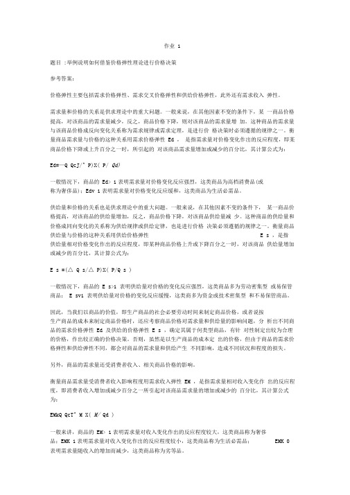 电大西方经济学本科形考次作业答案